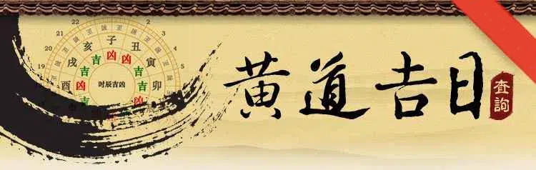 结婚吉日
